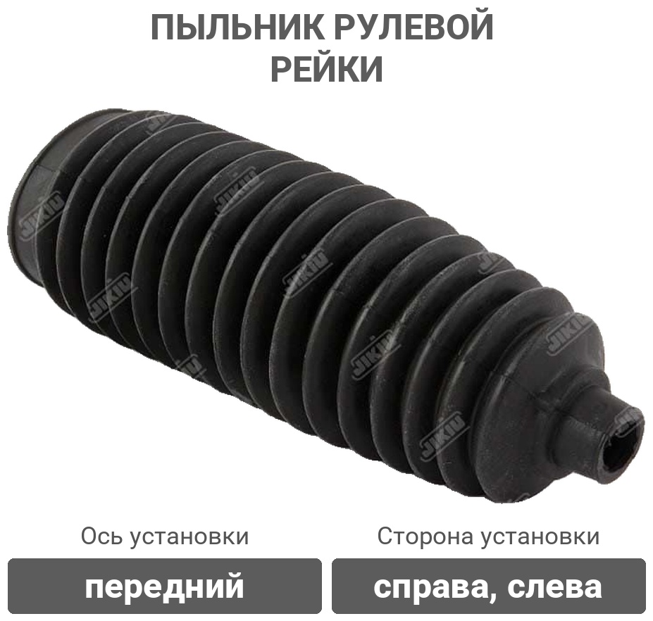 JIKIU пыльник рулевой рейки CG21051
