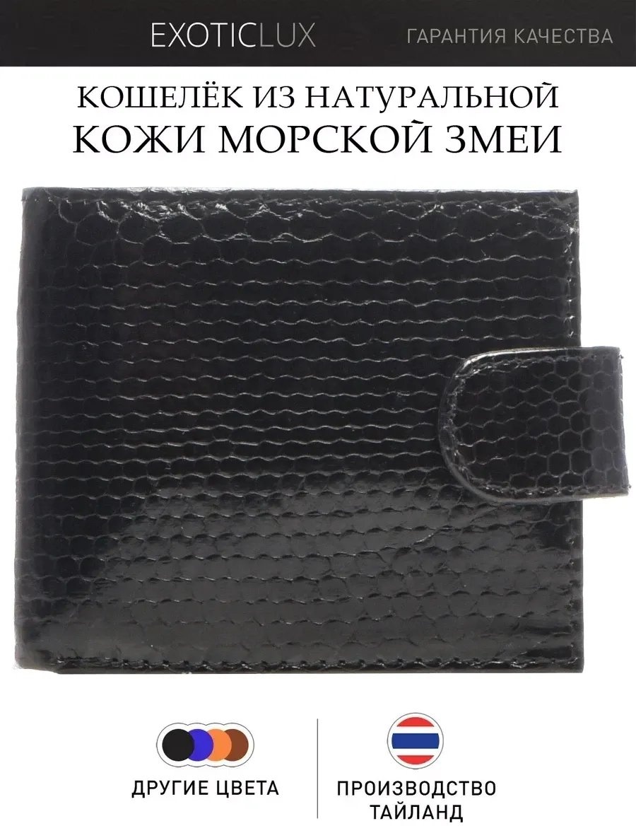 Кошелек ExoticLUX натуральная кожа черный