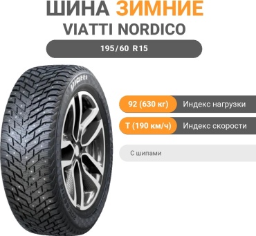 Viatti Nordico 2 (V-528) 195/60 R15 92 T с шипами
