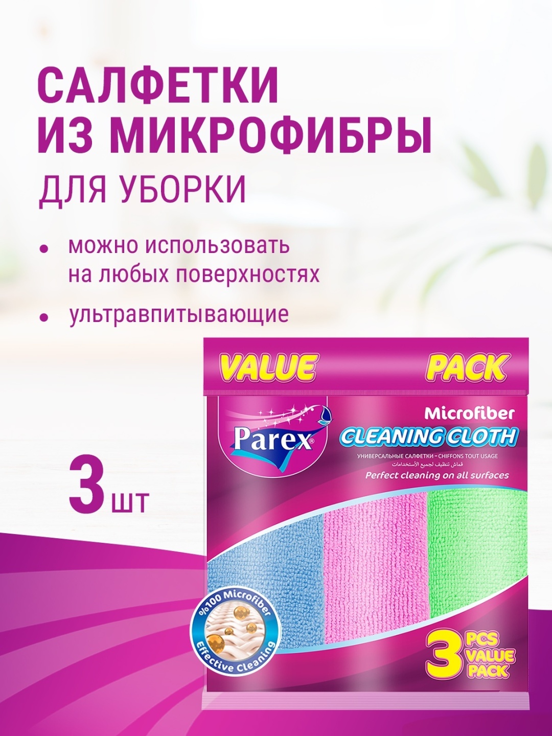 Тряпка универсальная Parex Parex Салфетки из микрофибры в упаковке, 3 шт. (32x32) 8699971790755 3 шт, микрофибра