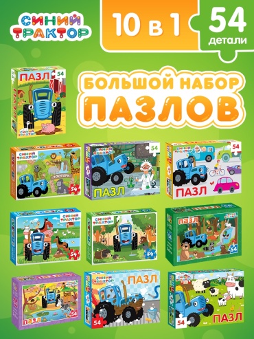 Puzzle Time Пазлы «Синий трактор», большой набор 10 в 1, 54 детали в каждом классический 54 деталей