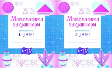 Математика нақыштары 6-10 жас №1, №2 дәптер. (математикадан көркем жазу)