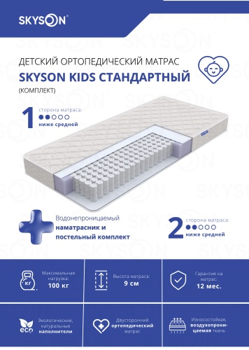 Детский матрас SkySon Kids Стандартный Eco STD + наматрасник 70x90x9 см, с независимыми пружинами, вискоза, жаккард, трикотаж, ткань