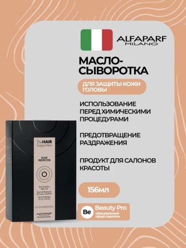 Alfaparf Scalp Protector сыворотка в ампулах 156 г