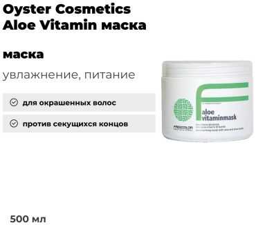 Oyster Cosmetics Aloe Vitamin маска 500 мл