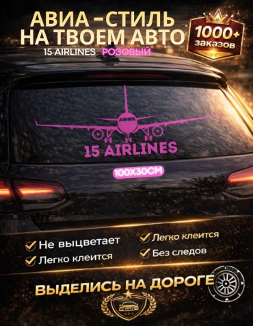 Наклейки самолет 100х30 см регион 15 розовый Manziluna