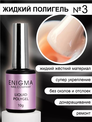 ENIGMA жидкий полигель Liquid Polygel 03 10 мл