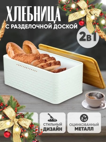 Хлебница 8997340125E3510E, металл, металлопластик