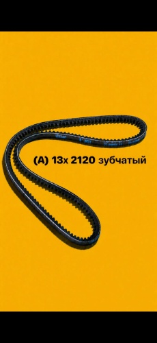 Ремень клиновый Ремень зубчатый 13*2120 (АХ2120)