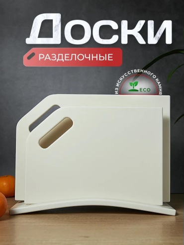 Разделочная доска 241920070 2 шт, искусственный камень