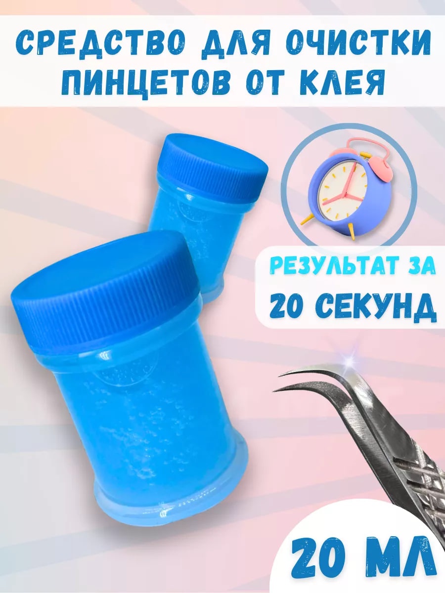 Средство для снятия материала для ресниц Дебондер для очистки пинцета от клея 20 мл