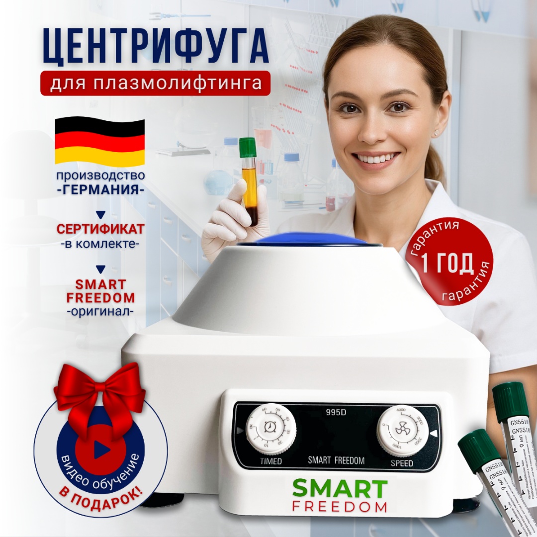 SMART FREEDOM Центрифуга для плазмолифтинга 995D