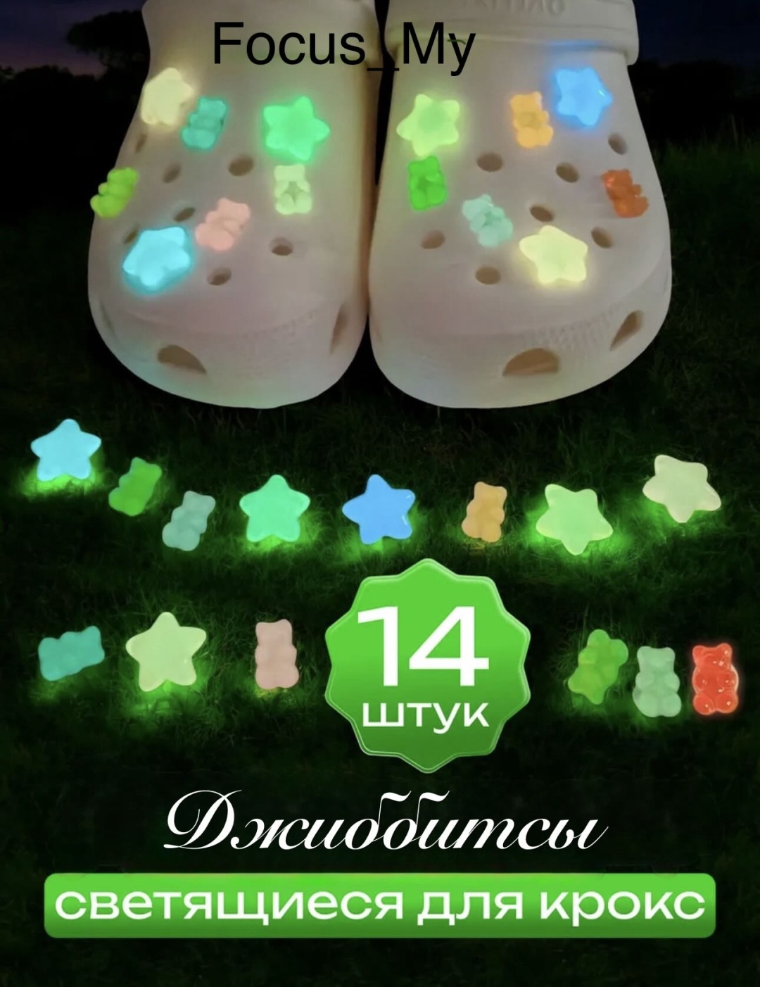 Focus_My джиббитсы Светящиеся 14 шт