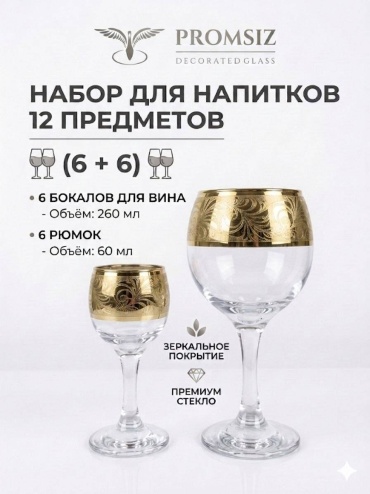 Набор бокалов Promsiz 260 мл, стекло, 12 шт