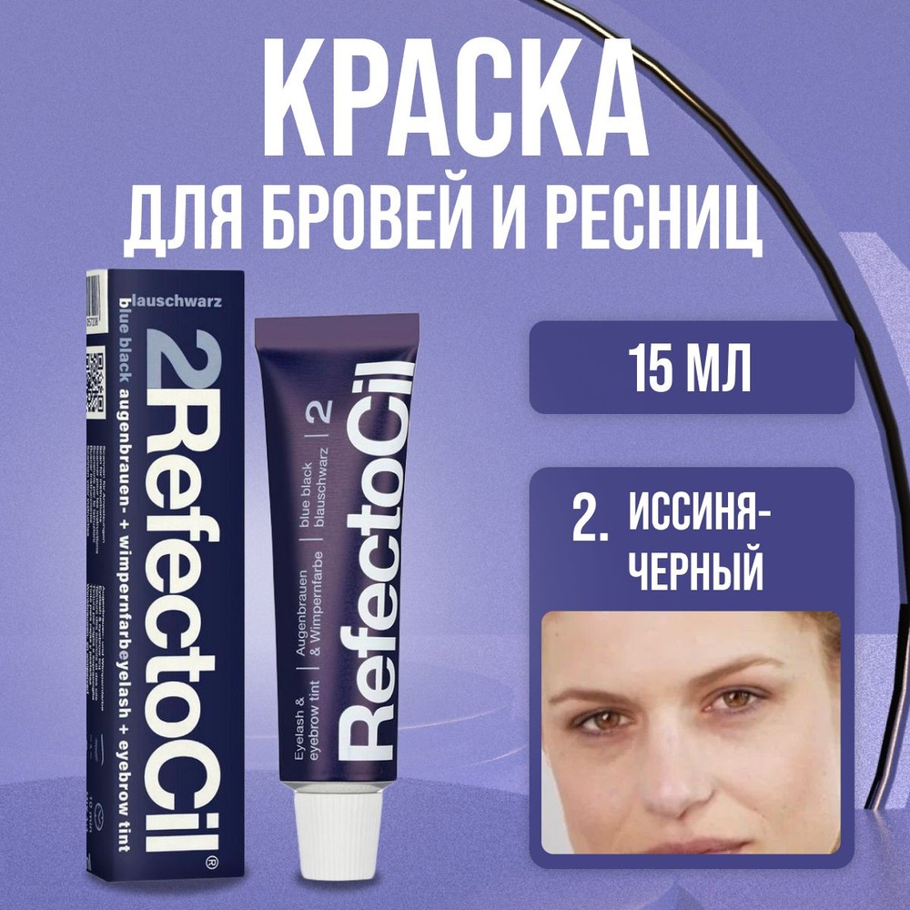 Refectocil Eyelash and Eyebrow Tint краска 2 Blue-Black 15 мл