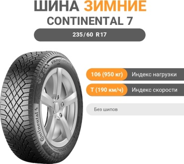 Continental VikingContact 7 235/60 R17 106T без шипов