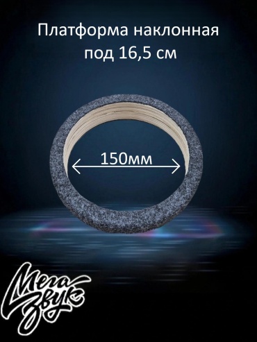 МегаЗвук Платформа под 16.5 см 18/35 мм карпет (наклон) проставочное кольцо 2 шт