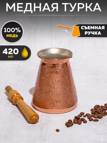Турка медь 420 мл