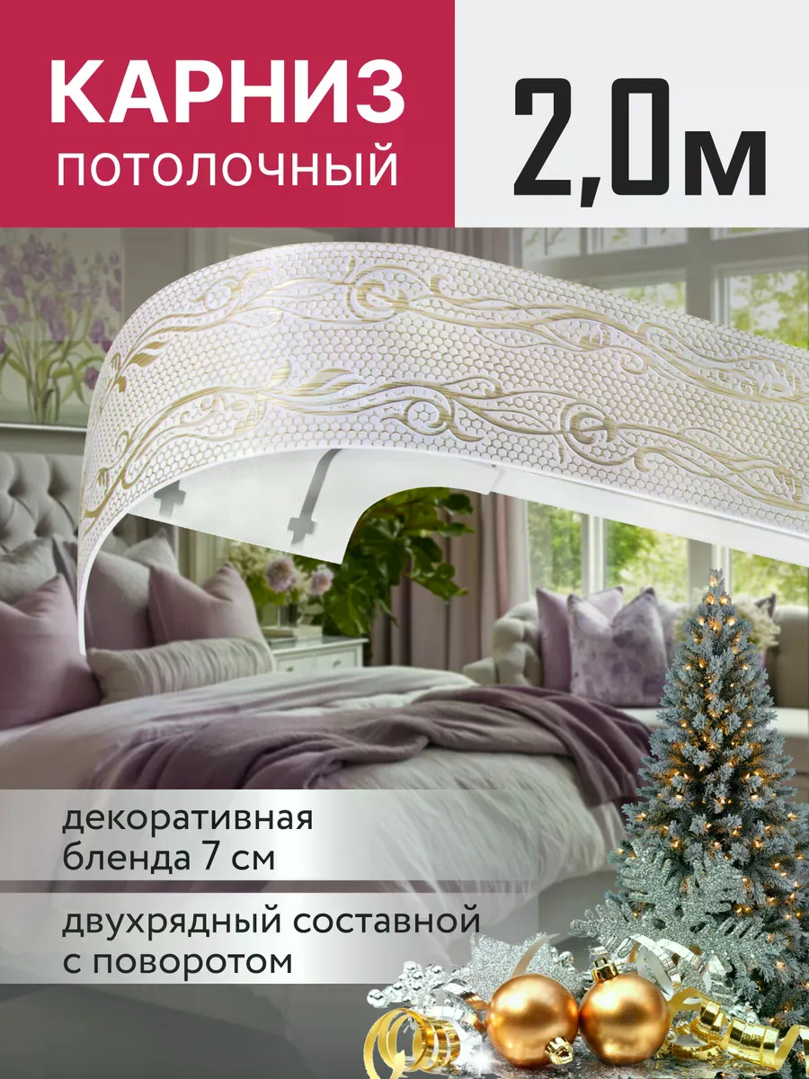 Карниз профильный двухрядный белый 200 см