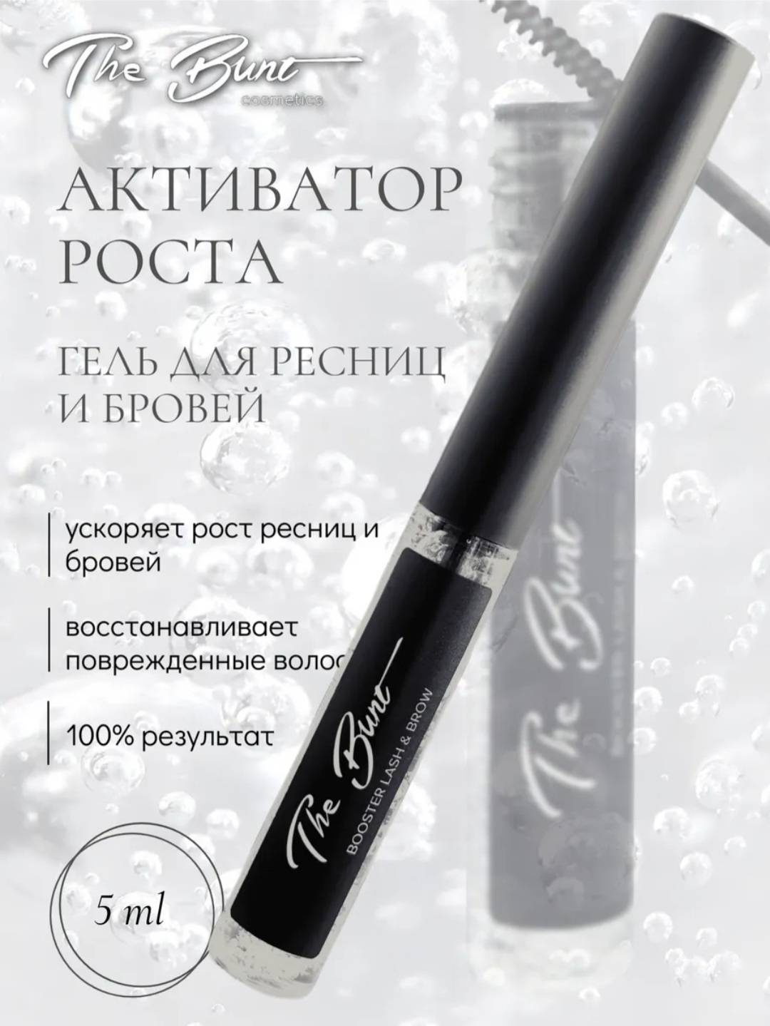 The Bunt средство для роста BOOSTER LASH & BROW 5 мл