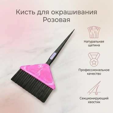 Кисть для окрашивания розовый