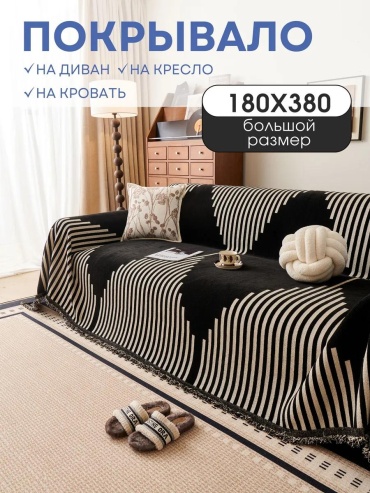 Дивандек для дивана PV006-ПОЛОСЫ черный 180x380 см