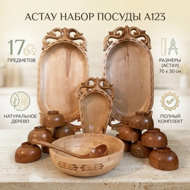 Астау 70х30 см, дерево, 17 шт