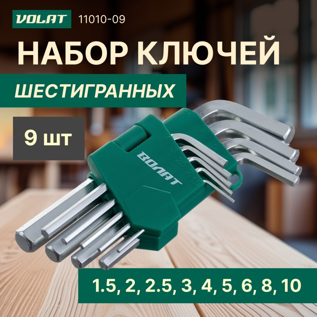 Набор ключей шестигранных Волат арт.11015-09, 9 шт