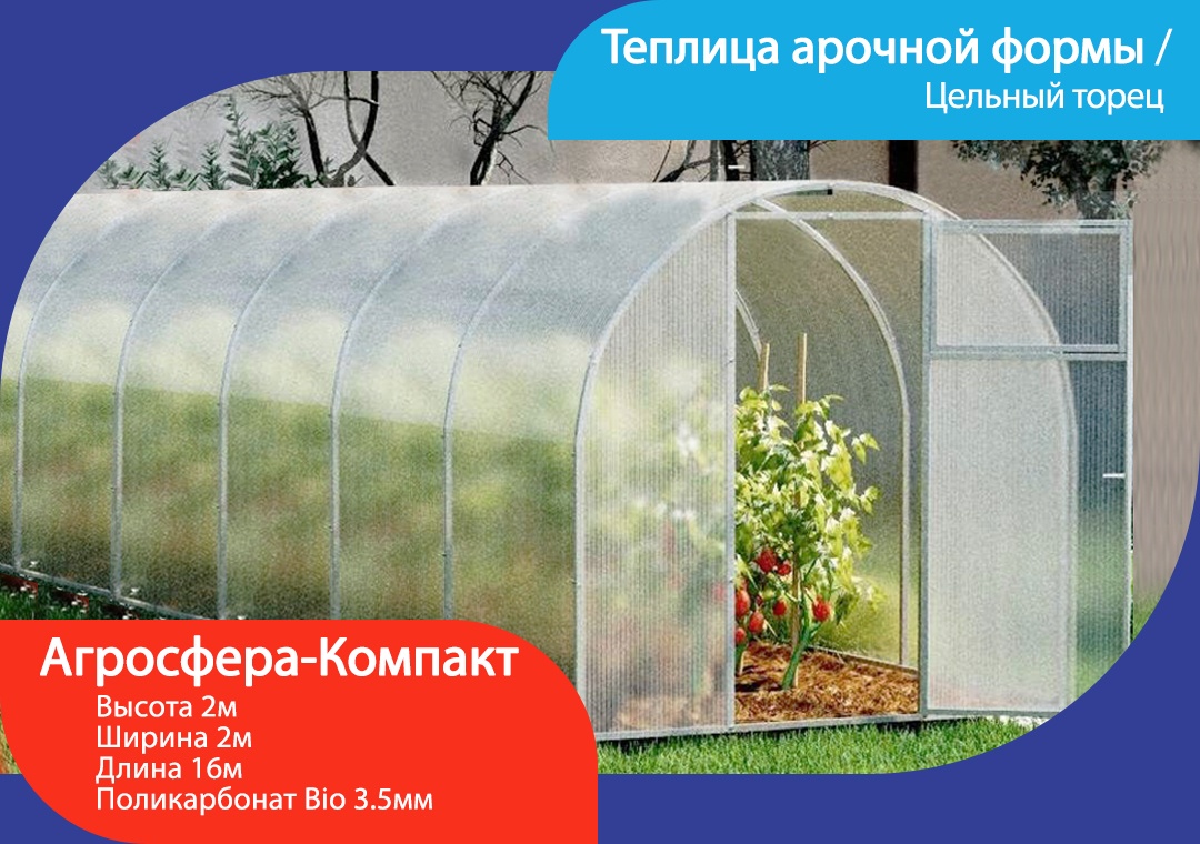 Теплица Агросфера Bio 3.5 мм 200x200x1600 см, поликарбонат
