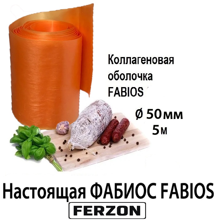 FERZON искусственная оболочка для колбасы FABIOS 50мм-5м