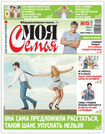 Моя семья №15/2026 Еженедельная газета