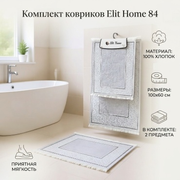 Elit Home комплект ковриков 84 100x60 см, хлопок
