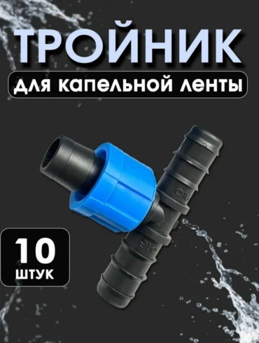 ARCK соединитель Тройник для капельной ленты 10шт