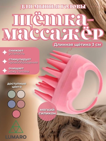 LUMARO щетка-массажер 10x9 см