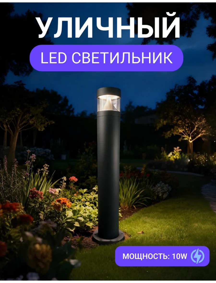 Уличный светильник наземный BestArt LED 10 Вт 100 см