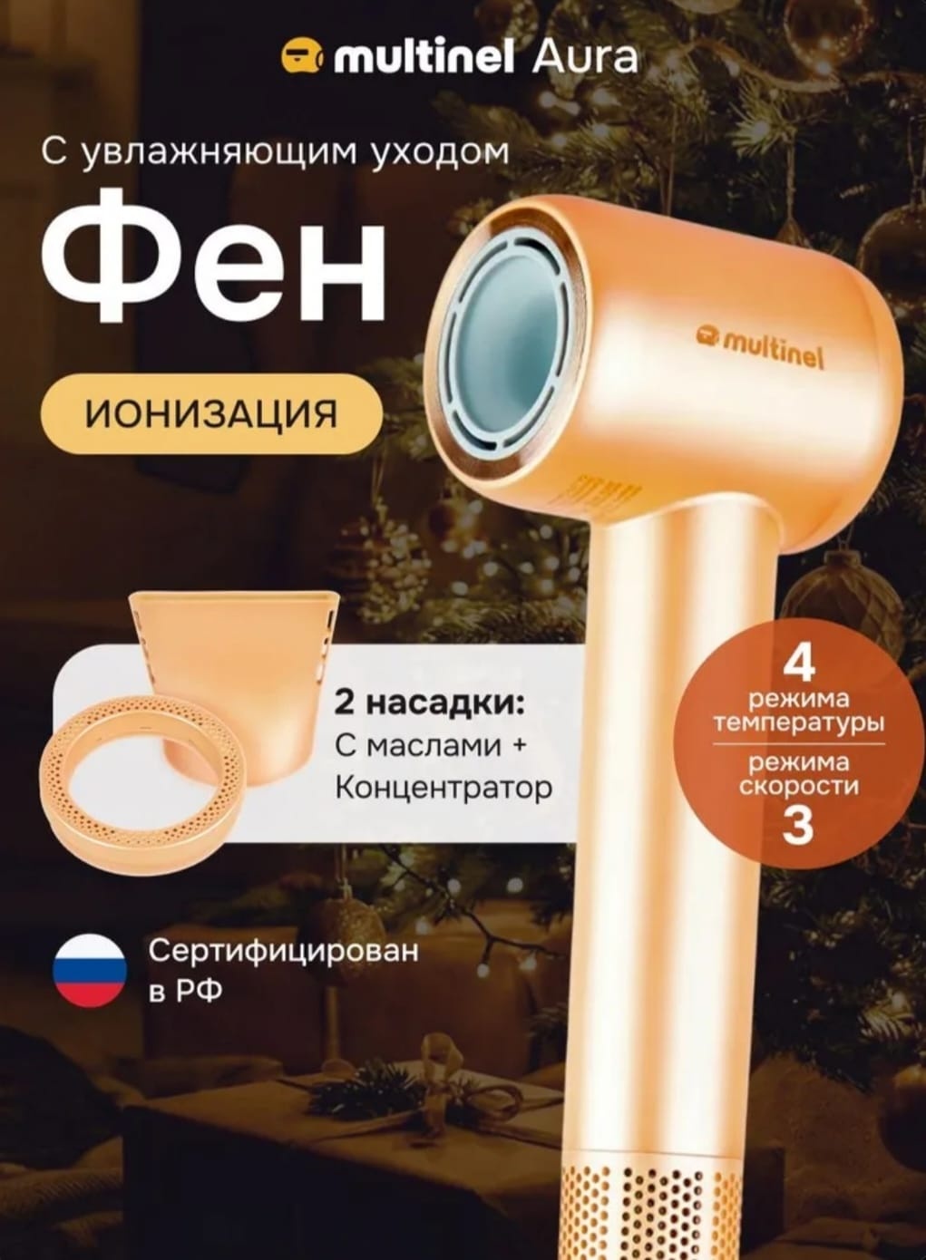 Multinel Aura фен золотой