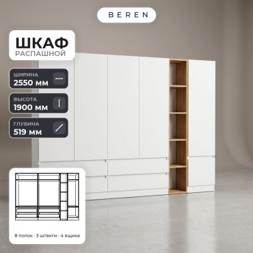 Распашной шкаф BEREN Theron Citrine 6д, 255x190х52 см, белый, коричневый