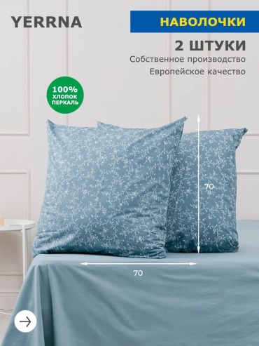 Наволочка Yerrna 83861222ES 70x70 хлопок, 1 шт