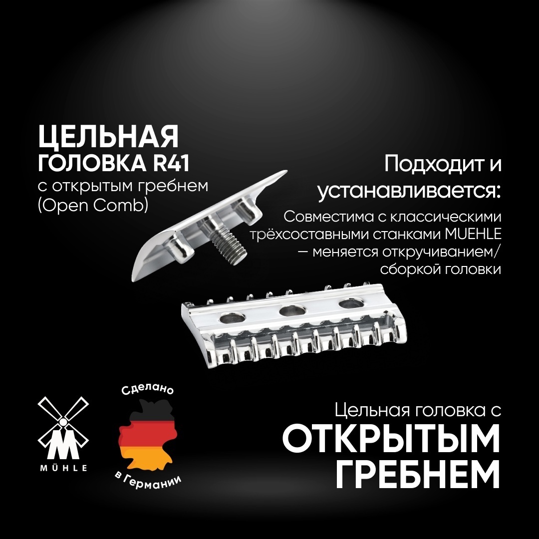 Muehle R41 Open Comb (открытый гребень) для классических станков Muehle сменная кассета 1 шт