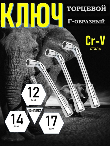 Набор ключей торцевой прямой 12 мм 12-14-17, 3 шт