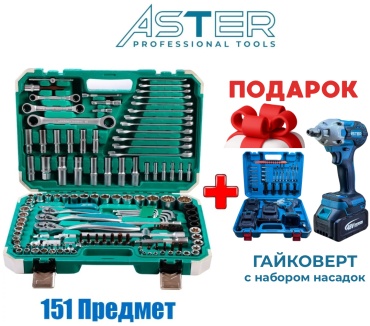 Набор инструментов универсальный 151 в 1 Aster nabor_151+podarok_gaikovert