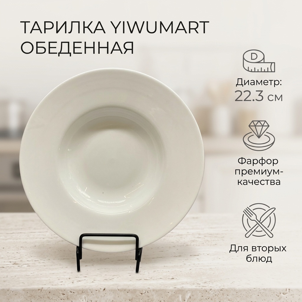 Обеденная тарелка Yiwumart 22.3 см, 1 шт, фарфор