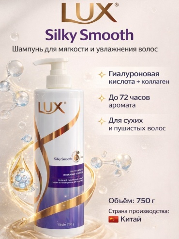 Lux Silky Smooth шампунь 750 мл