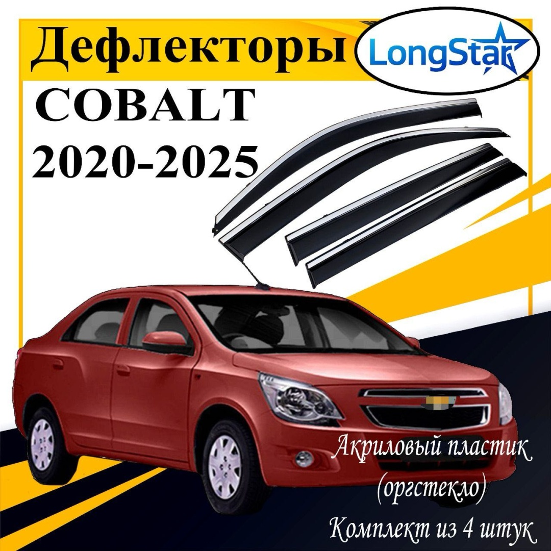 Longstar LL147 для Chevrolet Cobalt 2020-2025