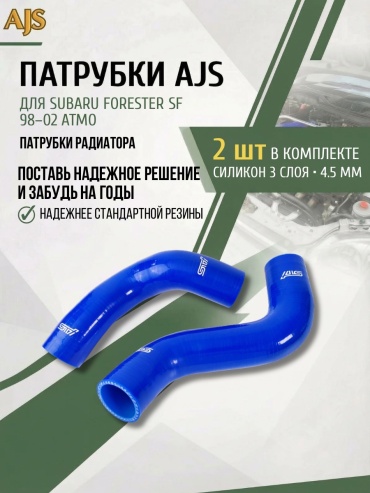 AJS Патрубки радиатора Subaru Forester SF 98-02 атмо (синий)