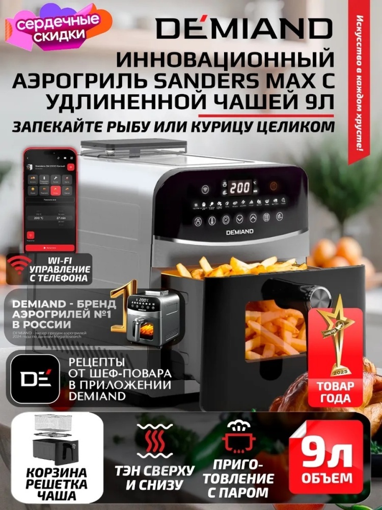 Аэрогриль DEMIAND SANDERS MAX 9 л стальной