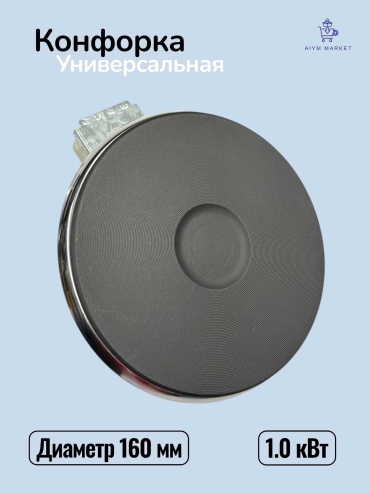 Конфорка AiymMarket_1508 черный