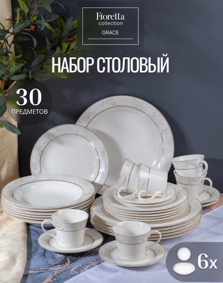Сервиз на 6 персон , предметов: 30, столовый, фарфор
