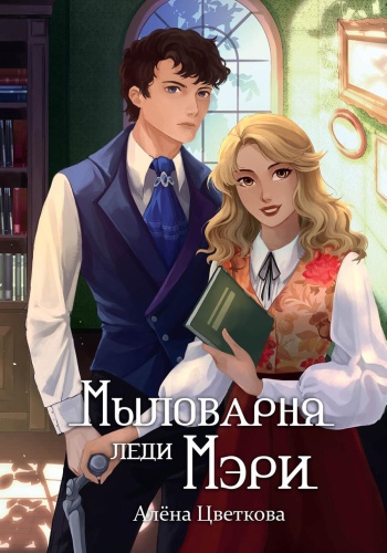 Цветкова А.: Мыловарня леди Мэри