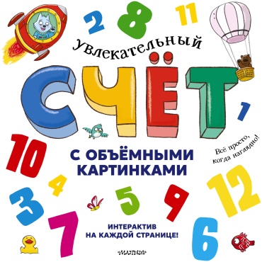 Пособие Хокок Д., Занотти К., Грегори П.: Увлекательный счёт с объёмными картинками. От 1 до 12